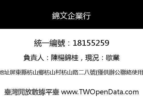 錦文企業行