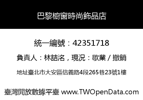 巴黎櫥窗時尚飾品店