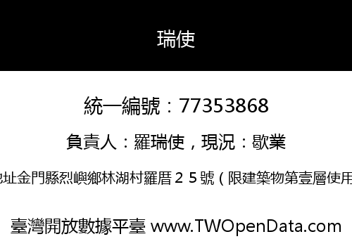 瑞使
