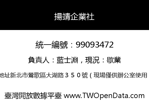 揚靖企業社
