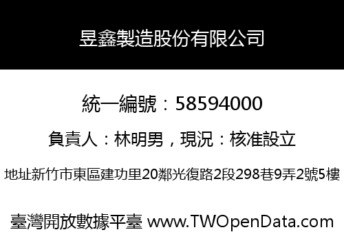 昱鑫製造股份有限公司