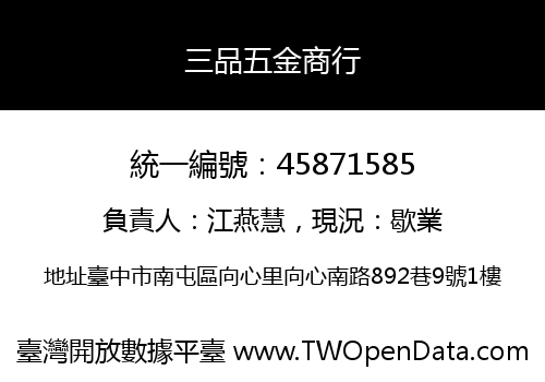 三品五金商行