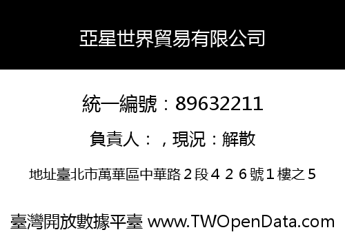 亞星世界貿易有限公司