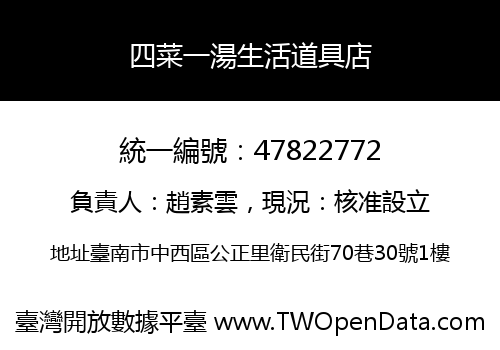 四菜一湯生活道具店