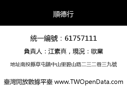 順德行