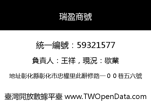 瑞盈商號