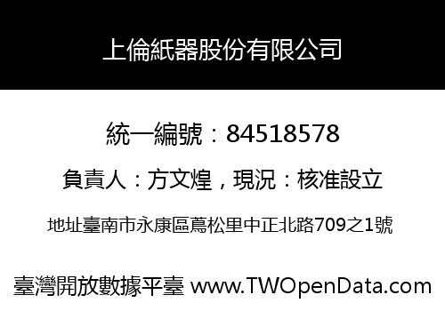 上倫紙器股份有限公司