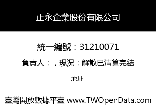 正永企業股份有限公司