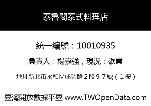 泰魯閣泰式料理店