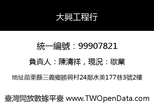 大興工程行
