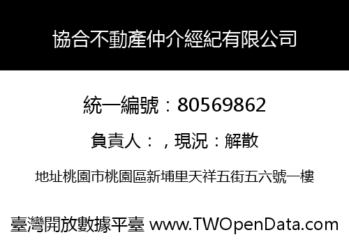 協合不動產仲介經紀有限公司