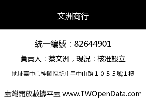 文洲商行