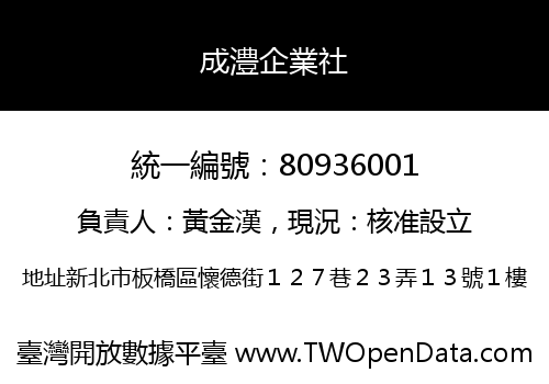 成澧企業社
