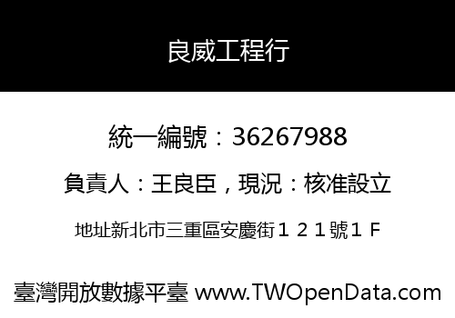 良威工程行