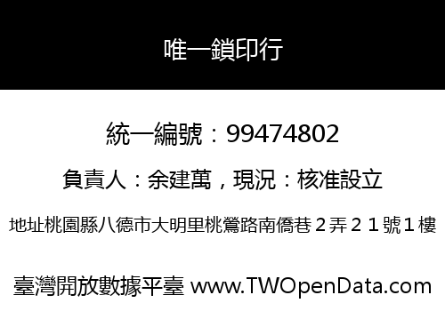 唯一鎖印行