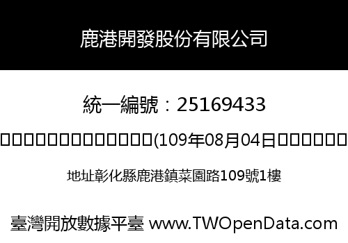 鹿港開發股份有限公司