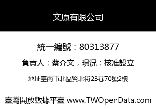 文原有限公司
