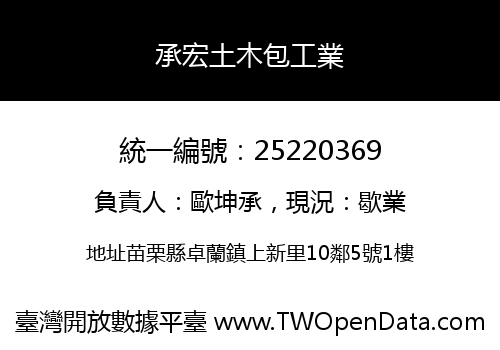 承宏土木包工業