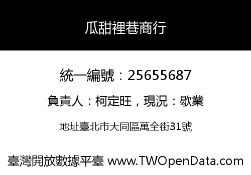 瓜甜裡巷商行