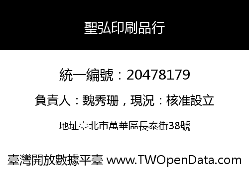 聖弘印刷品行