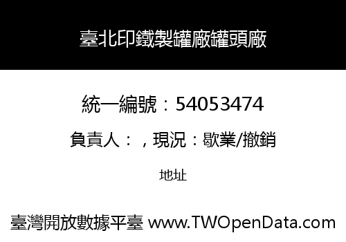 臺北印鐵製罐廠罐頭廠