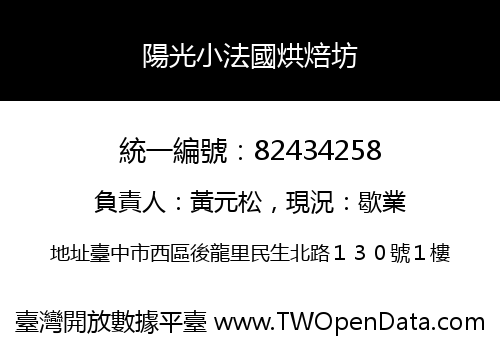 陽光小法國烘焙坊