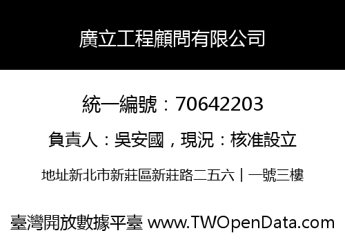 廣立工程顧問有限公司