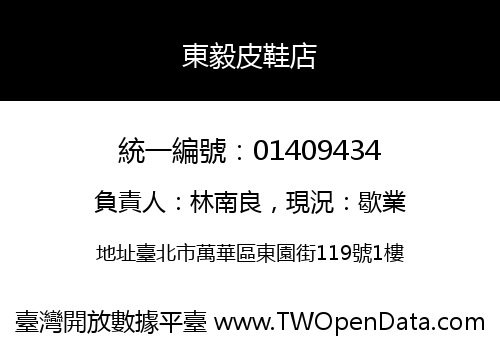 東毅皮鞋店