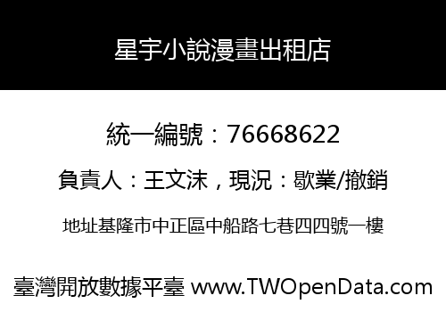 星宇小說漫畫出租店