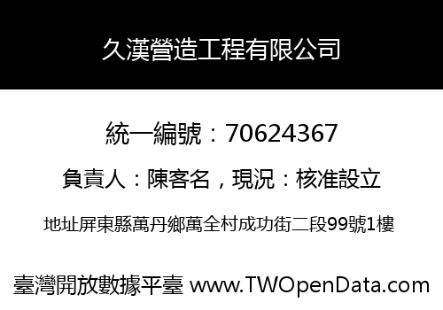 久漢營造工程有限公司