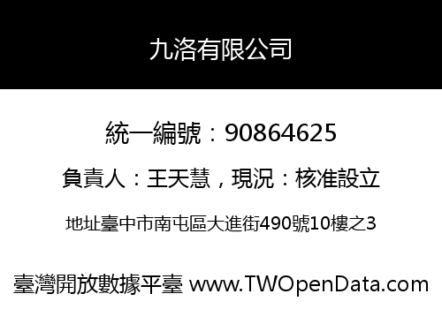 九洛有限公司