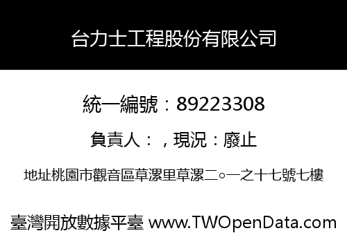台力士工程股份有限公司