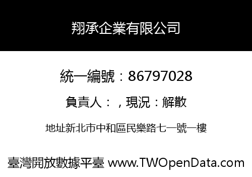 翔承企業有限公司