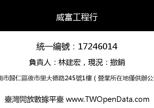 威富工程行