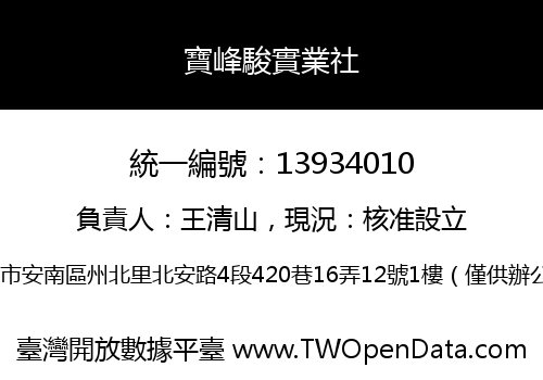 寶峰駿實業社