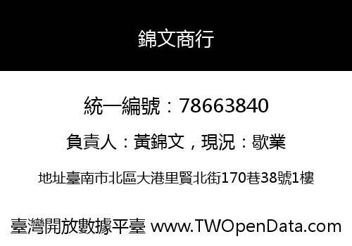 錦文商行