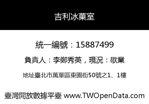 吉利冰菓室