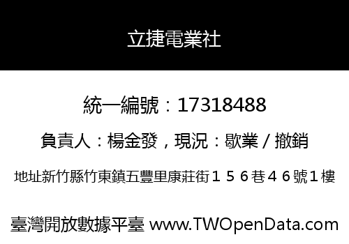 立捷電業社
