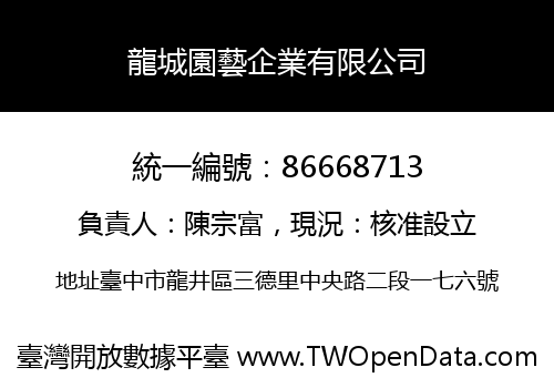 龍城園藝企業有限公司
