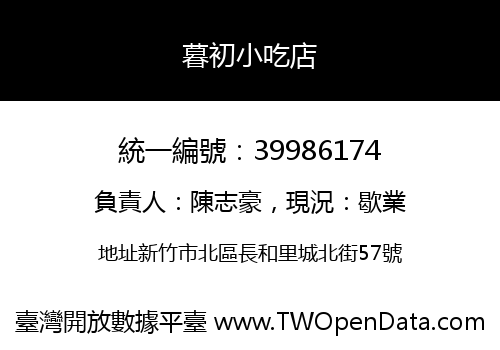 暮初小吃店
