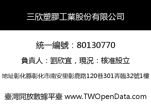 三欣塑膠工業股份有限公司