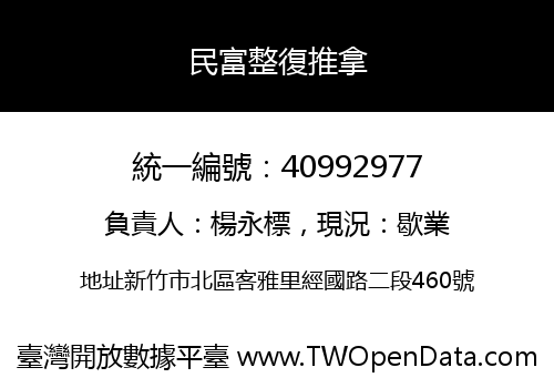 民富整復推拿