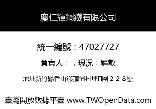 慶仁輝鋼鐵有限公司