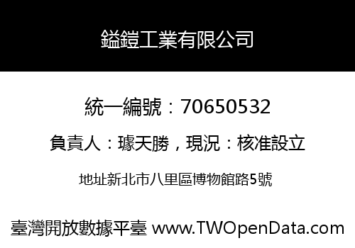 鎰鎧工業有限公司