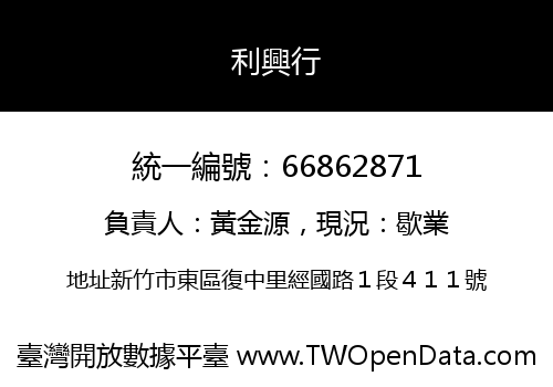 利興行