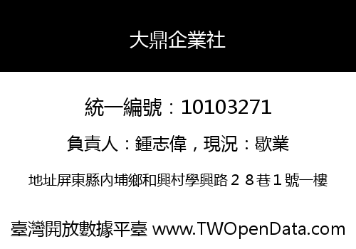 大鼎企業社