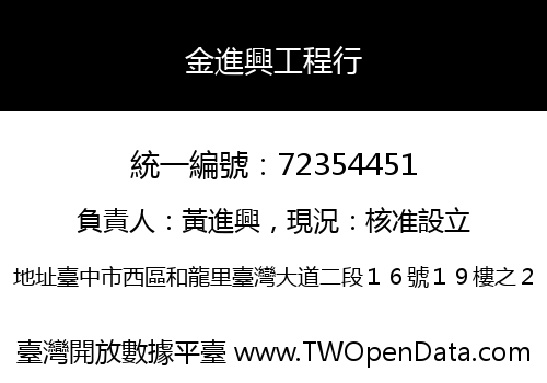 金進興工程行