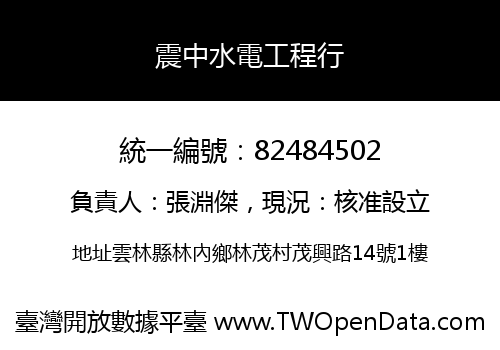 震中水電工程行