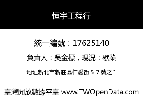 恒宇工程行