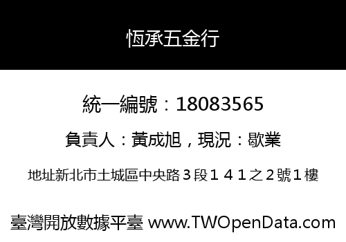 恆承五金行